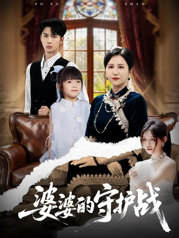 婆婆的守护战短剧海报