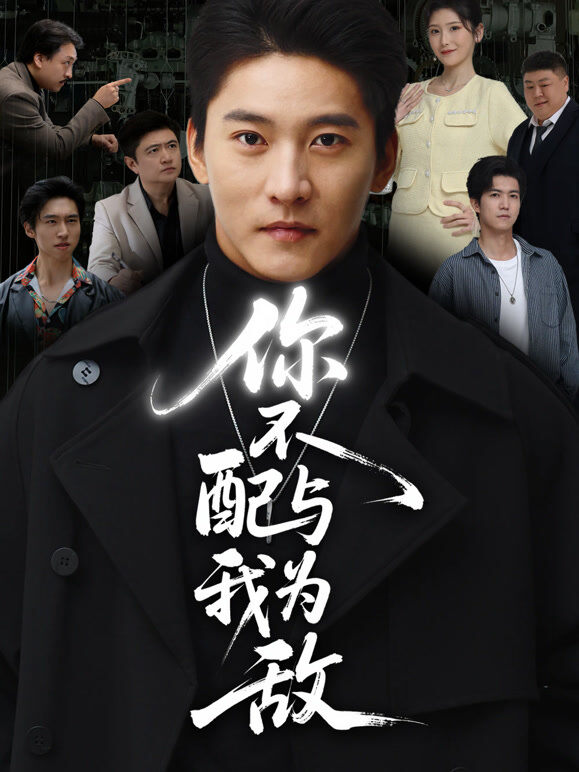 你不配与我为敌