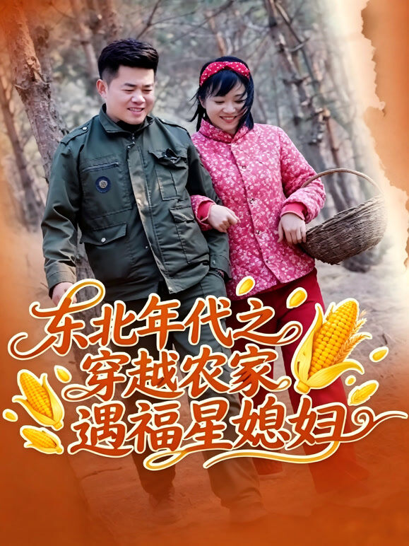 东北年代之穿越农家遇福星媳妇