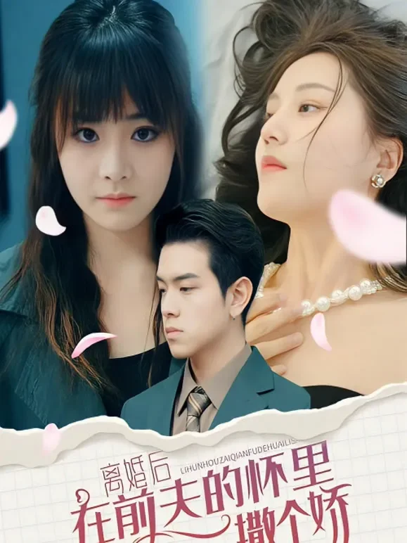 离婚后在前夫的怀里撒个娇短剧海报