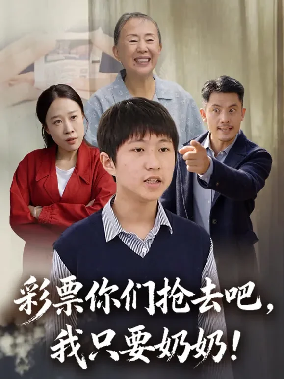 彩票你们抢去吧，我只要奶奶！短剧海报