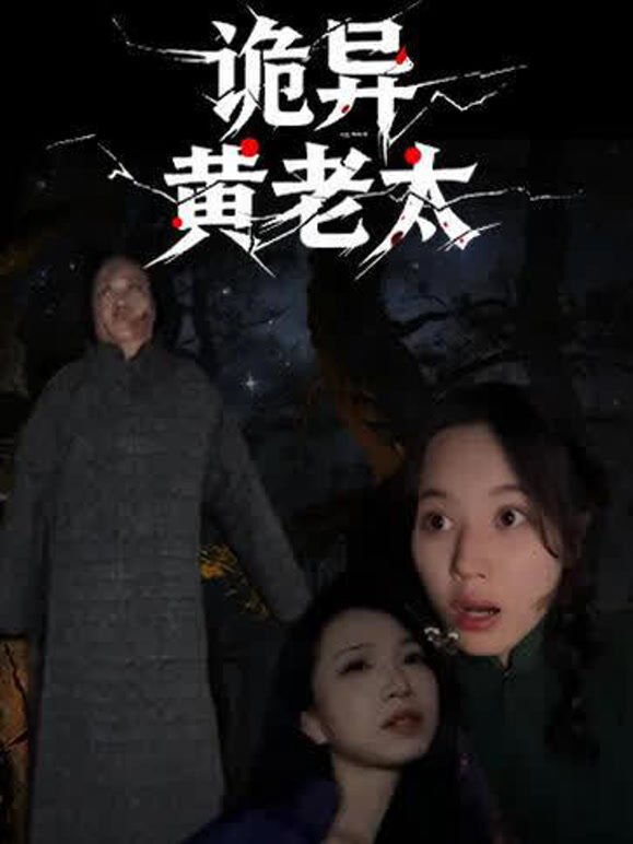 诡异黄老太