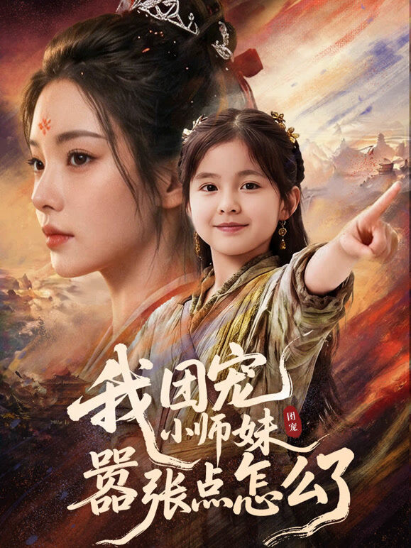 我团宠小师妹，嚣张点怎么了？