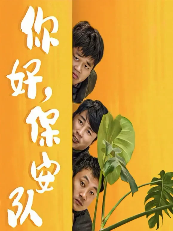 你好，保安队长短剧海报