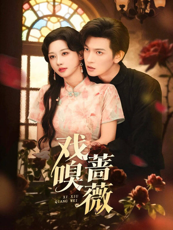 戏嗅蔷薇