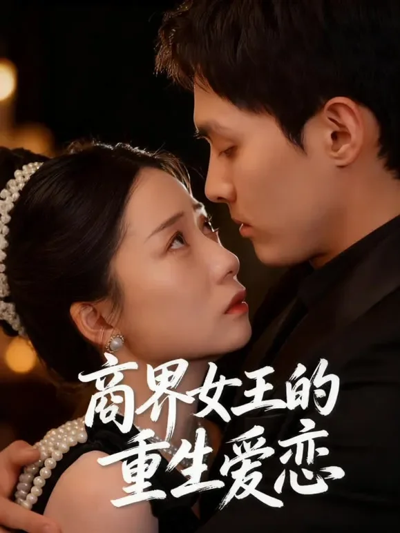 商界女王的重生爱恋短剧海报