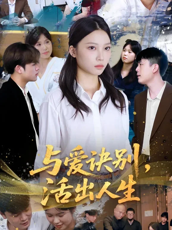 与爱诀别，活出人生短剧海报