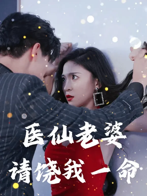 医仙老婆请饶我一命短剧海报