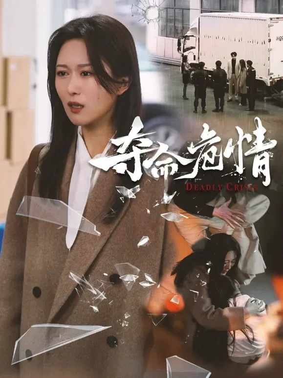 夺命危情短剧海报
