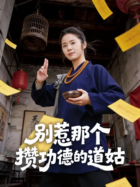 别惹那个攒功德的道姑短剧海报