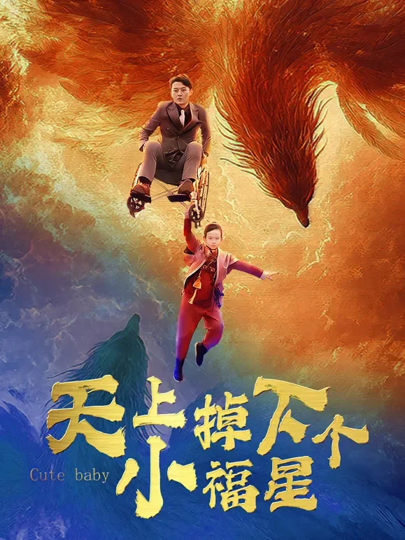 天上掉下个小福星短剧海报