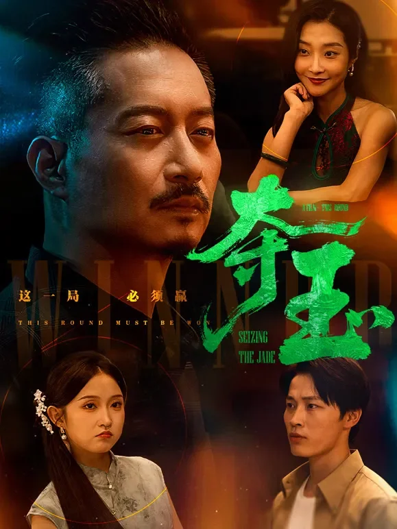 夺玉短剧海报