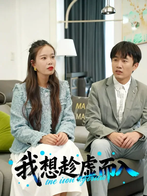 我想趁虚而入短剧海报