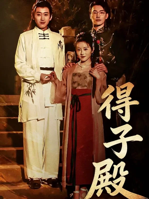 得子殿短剧海报