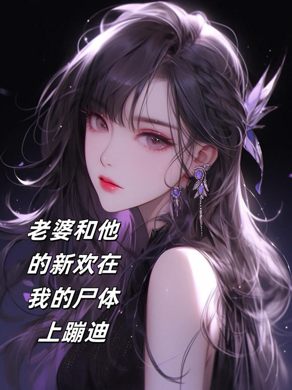 老婆和他的新欢在我的尸体上蹦迪