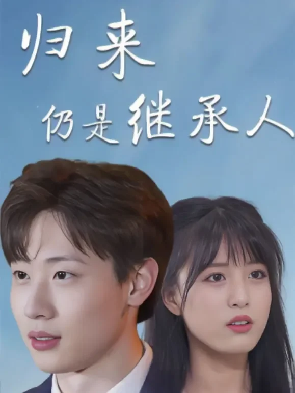 归来仍是继承人短剧海报
