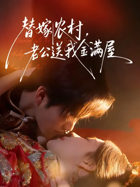 替嫁农村，老公送我金满屋短剧海报