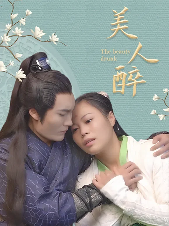 美人醉短剧海报