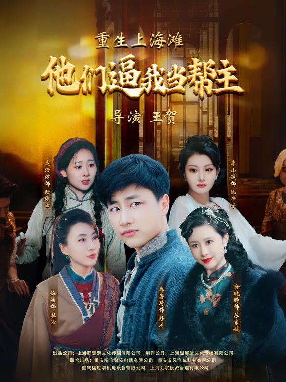 重生上海滩：他们逼我当帮主