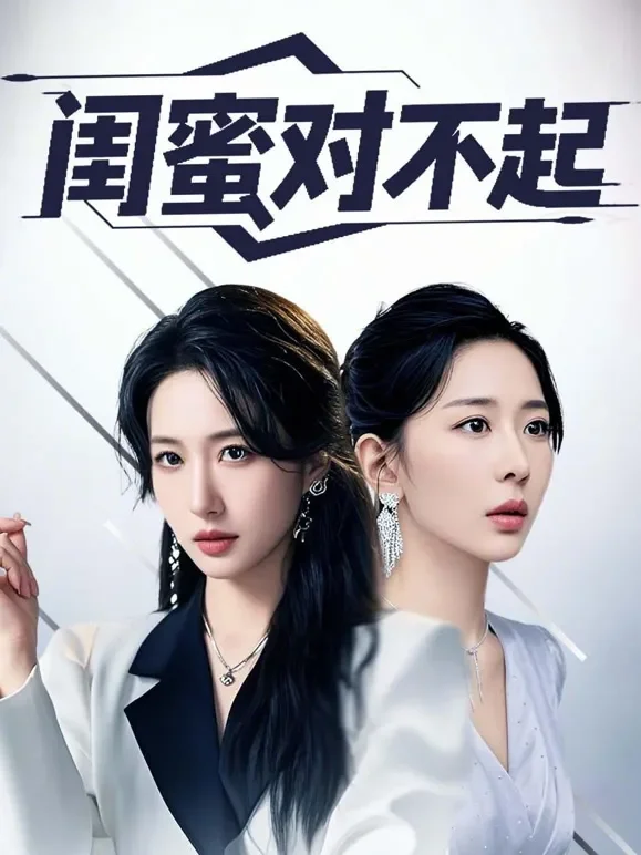 闺蜜对不起短剧海报