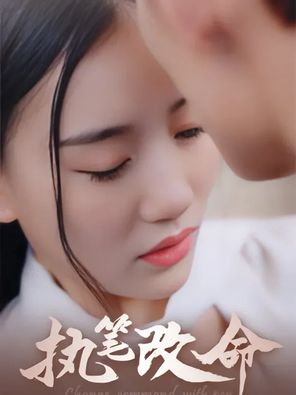 执笔改命短剧海报
