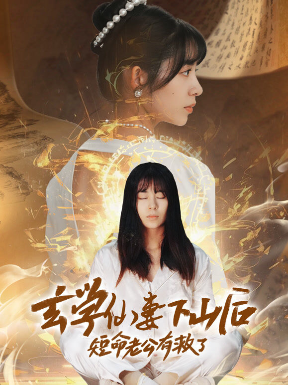 玄学仙妻下山后，短命老公有救了