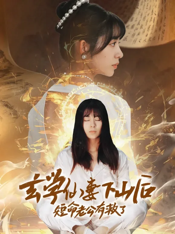 玄学仙妻下山后，短命老公有救了短剧海报