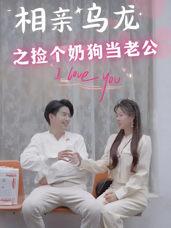 相亲乌龙之捡个奶狗当老公短剧海报