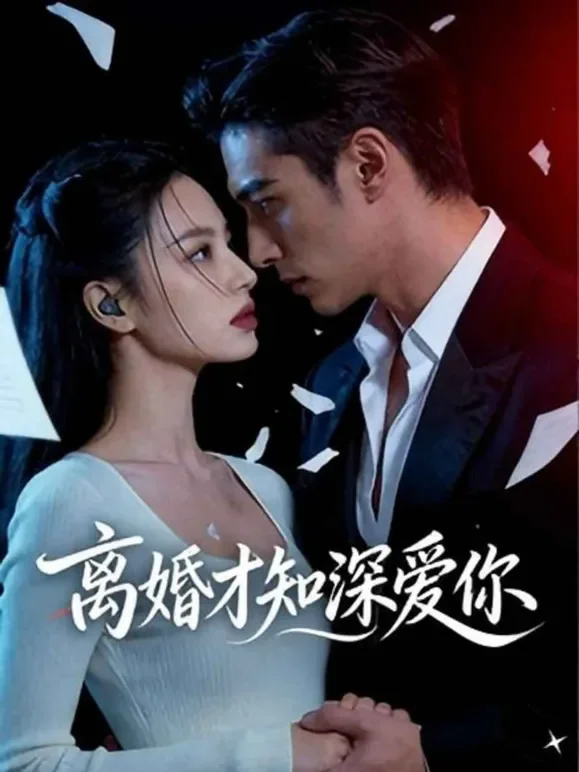离婚才知深爱你短剧海报