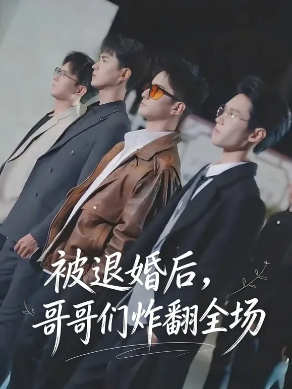 被退婚后，哥哥们炸翻全场短剧海报