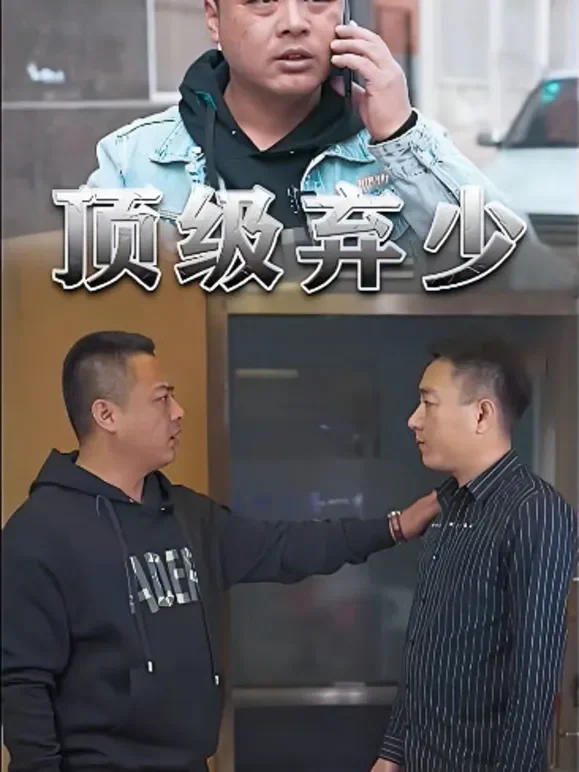 顶级弃少短剧海报