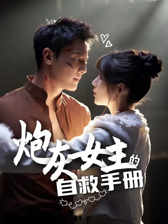 炮灰女主的自救手册短剧海报