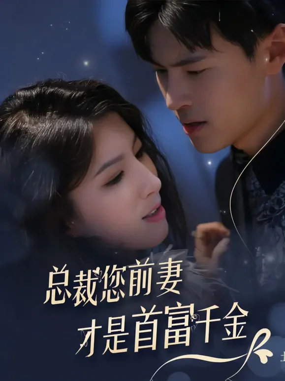 总裁您前妻才是首富千金短剧海报
