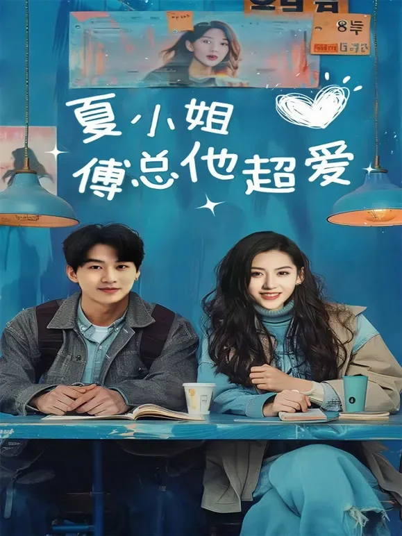 夏小姐傅总他超爱短剧海报