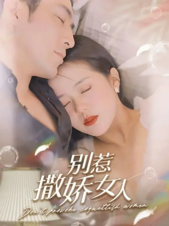 别惹撒娇女人短剧海报