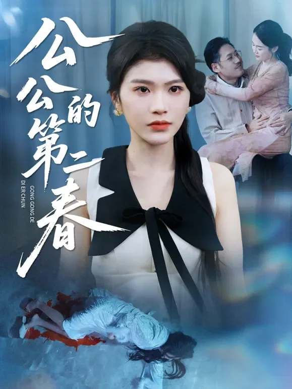 公公的第二春短剧海报