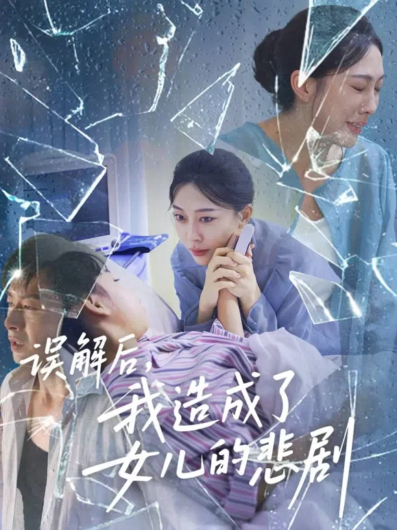 误解后，我造成了女儿的悲剧短剧海报