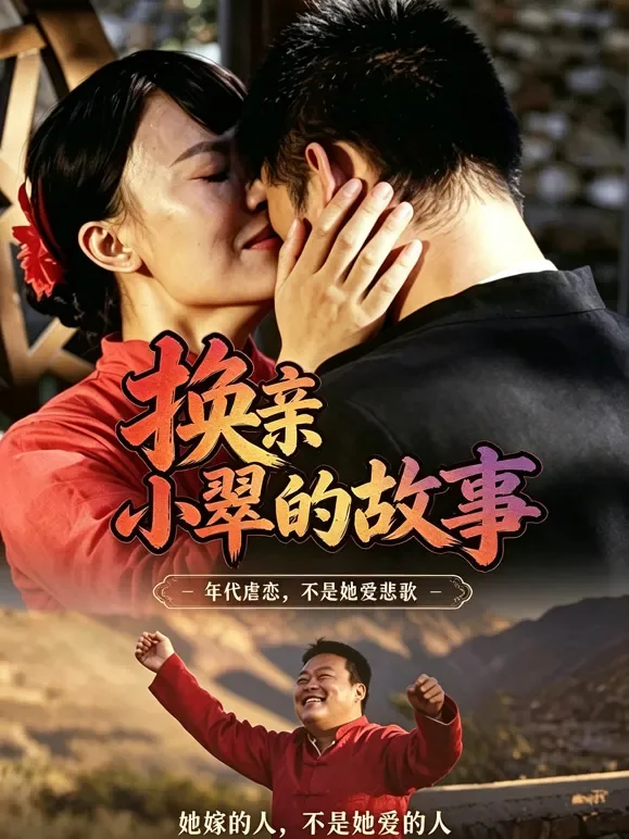 换亲小翠的故事短剧海报
