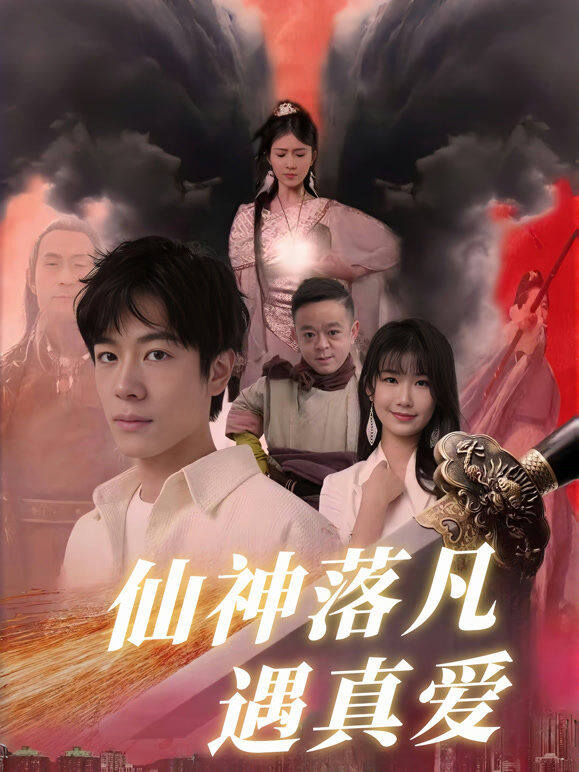 仙神落凡遇真爱