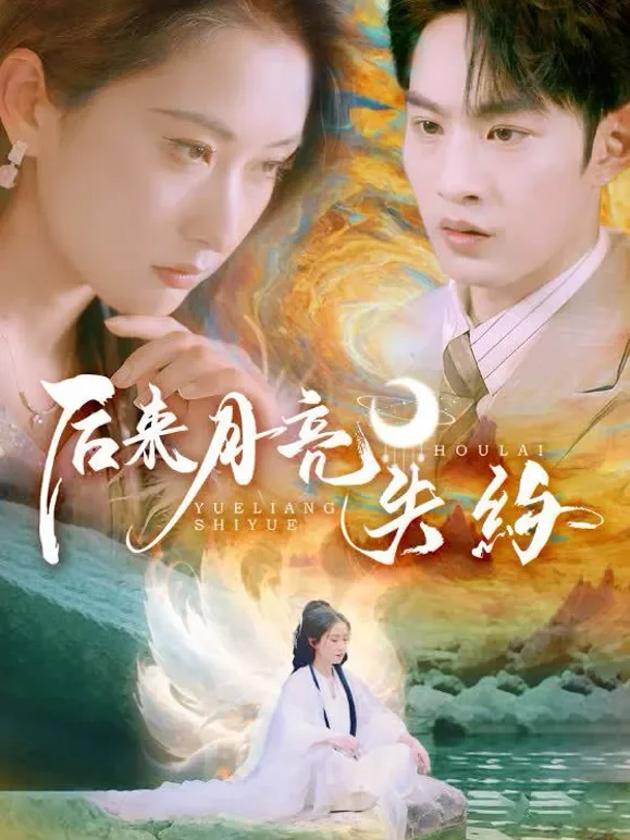 后来月亮失约短剧海报