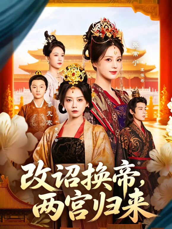 改诏换帝，两宫归来