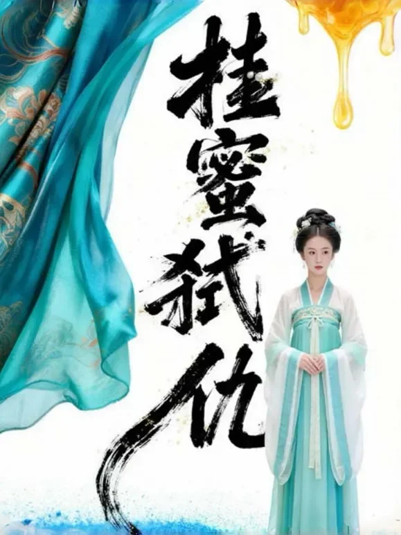 桂蜜弑仇短剧海报