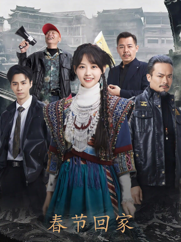 春节回家