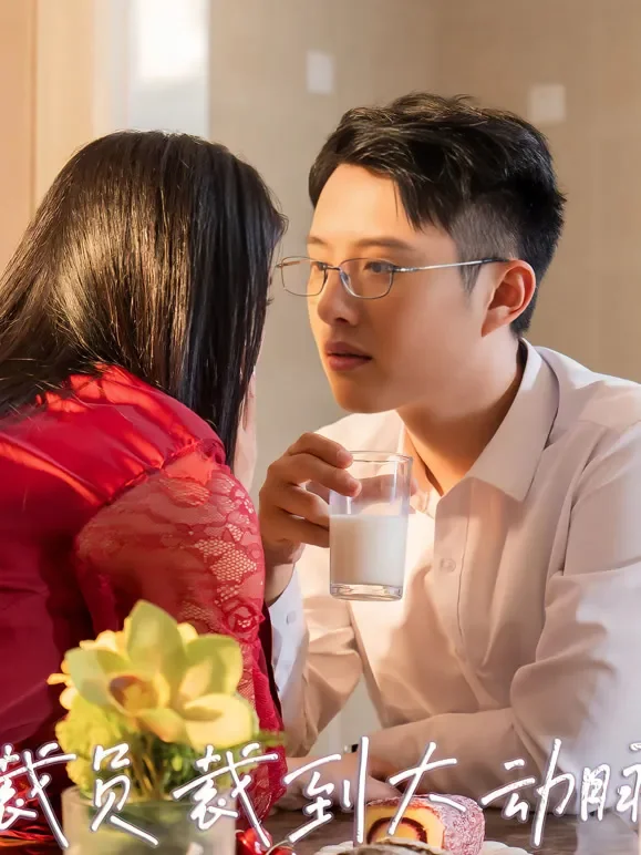 裁员裁到大动脉短剧海报