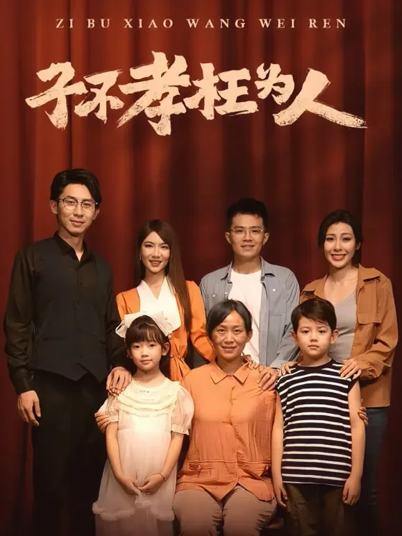子不嫌母丑短剧海报