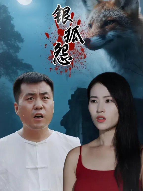 银狐怨短剧海报