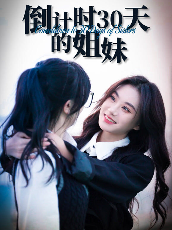 倒计时30天的姐妹