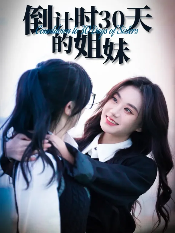 倒计时30天的姐妹短剧海报