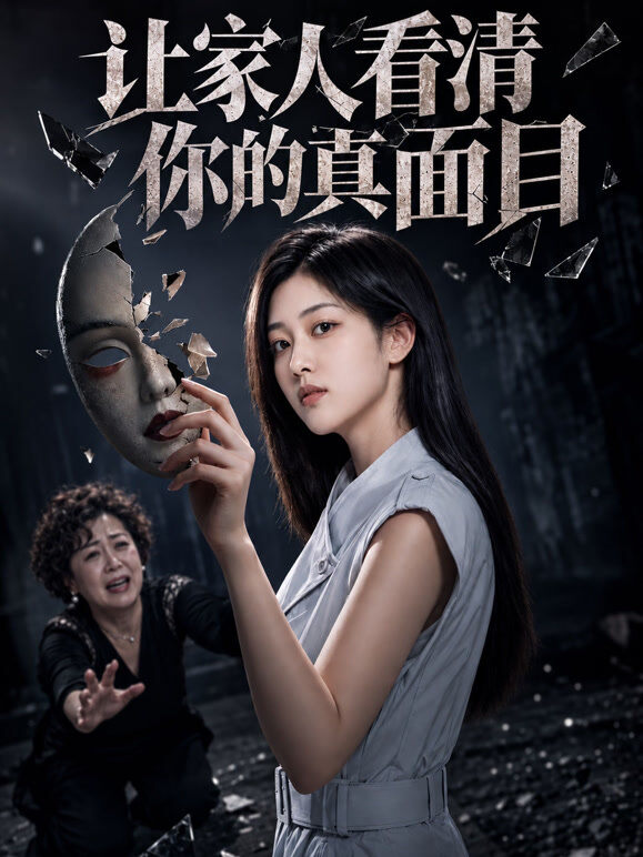 让家人看清你的真面目