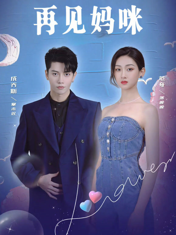 再见妈咪